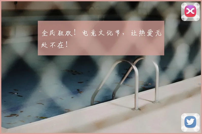 全民狂欢!电竞文化节,让热爱无处不在!