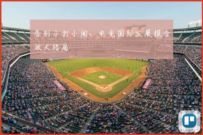 告别小打小闹，电竞国际发展报告放大格局