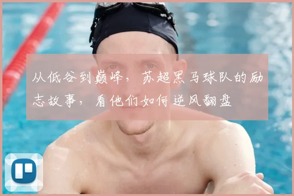 从低谷到巅峰,苏超黑马球队的励志故事,看他们如何逆风翻盘